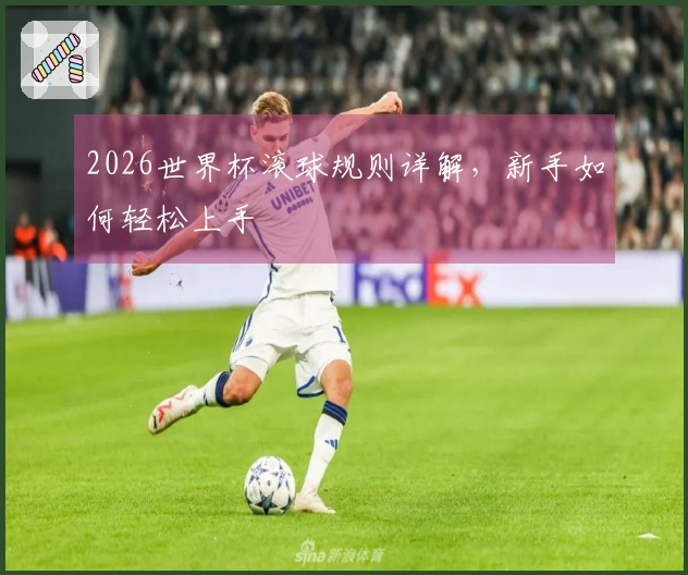 2026世界杯滚球规则详解，新手如何轻松上手