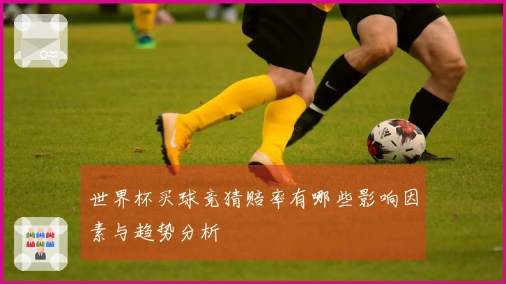 世界杯买球竞猜赔率有哪些影响因素与趋势分析