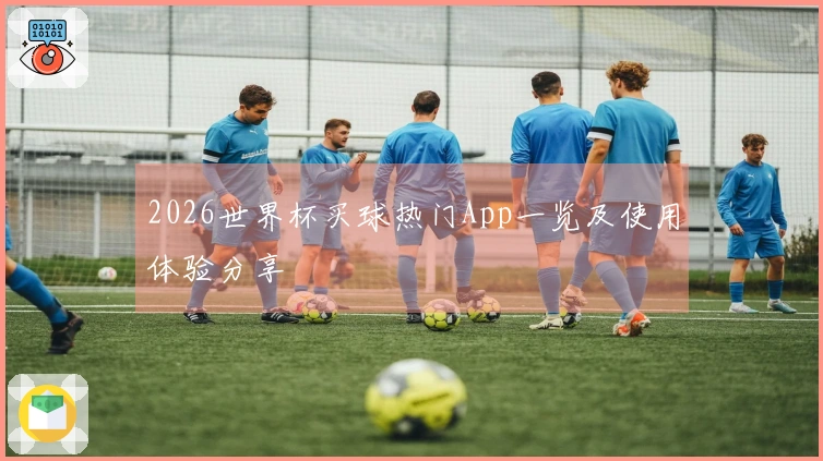 2026世界杯买球热门App一览及使用体验分享