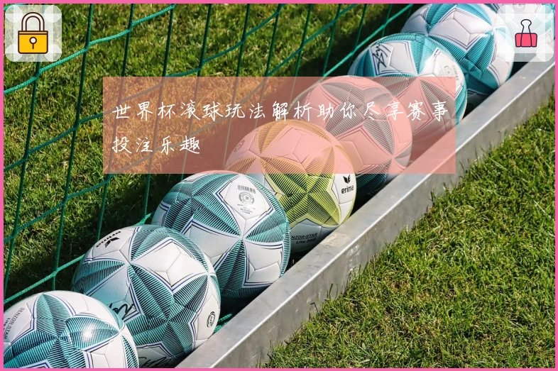 世界杯滚球玩法解析助你尽享赛事投注乐趣
