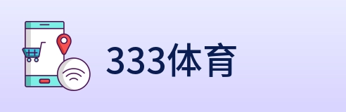 333体育 logo